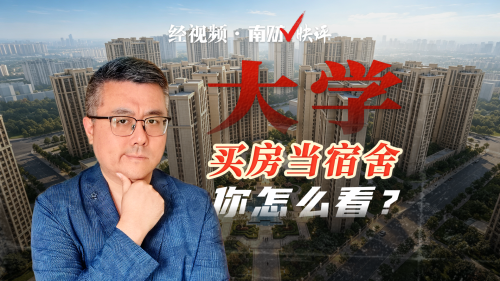 南财V快评｜大学买房当宿舍 你怎么看？