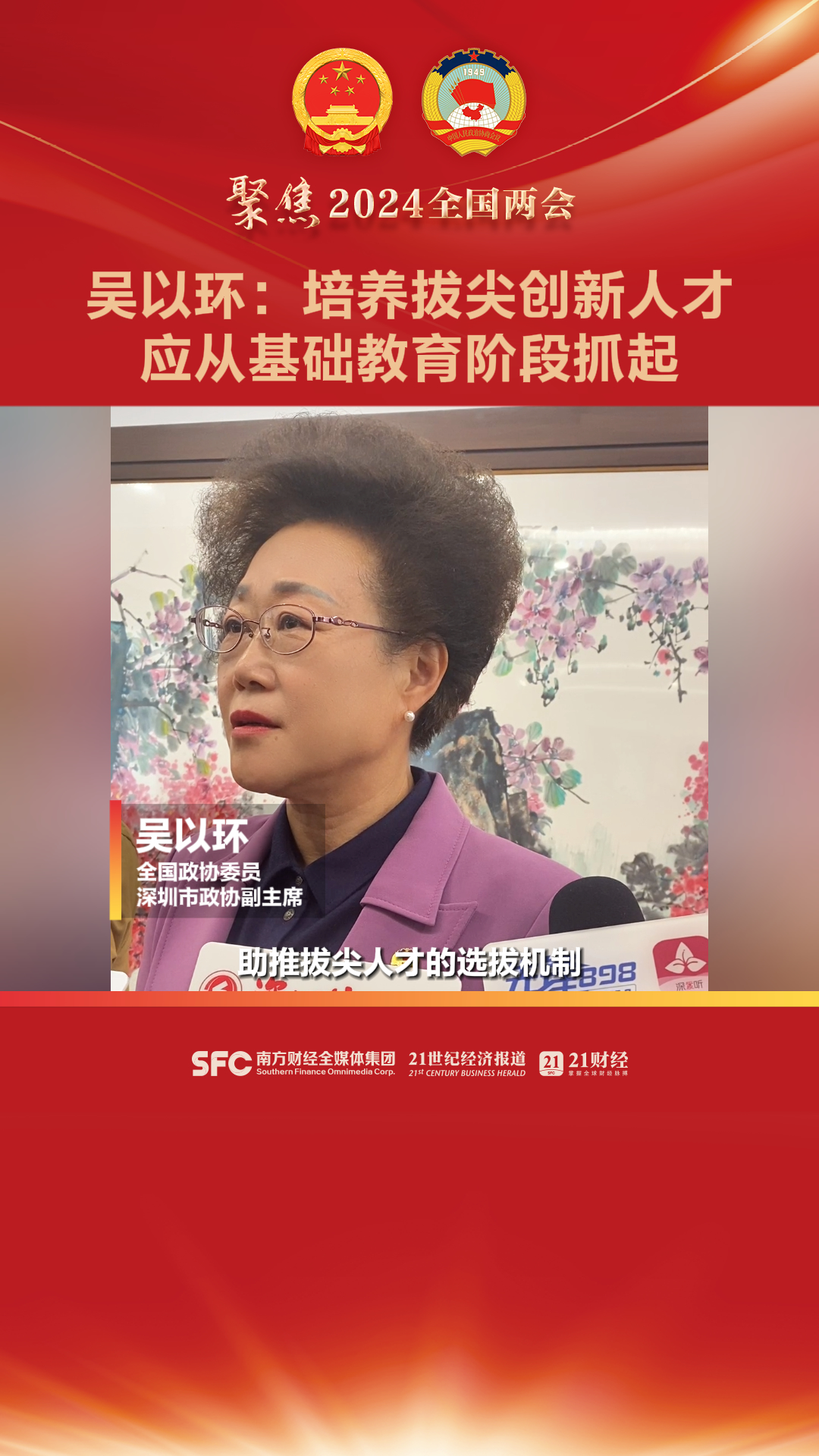 全国政协委员吴以环探索人才拔尖机制打造粤港澳大湾区未来产业创新