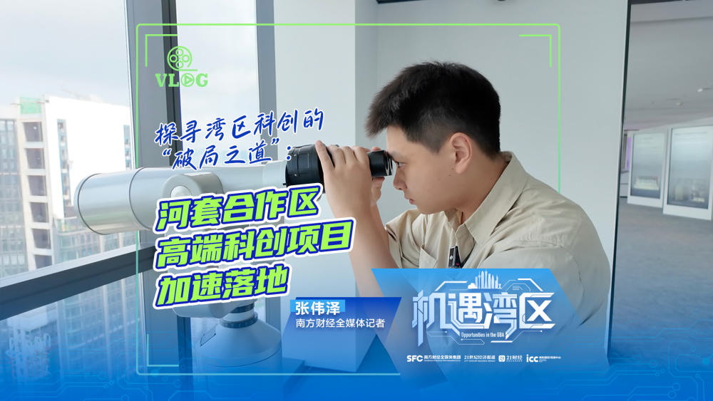 機(jī)遇灣區(qū)｜探尋灣區(qū)科創(chuàng)的“破局之道”：河套合作區(qū)高端科創(chuàng)項目加速落地