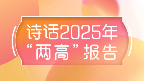 劃重點(diǎn)！用詩(shī)詞打開(kāi)2025年“兩高”報(bào)告→