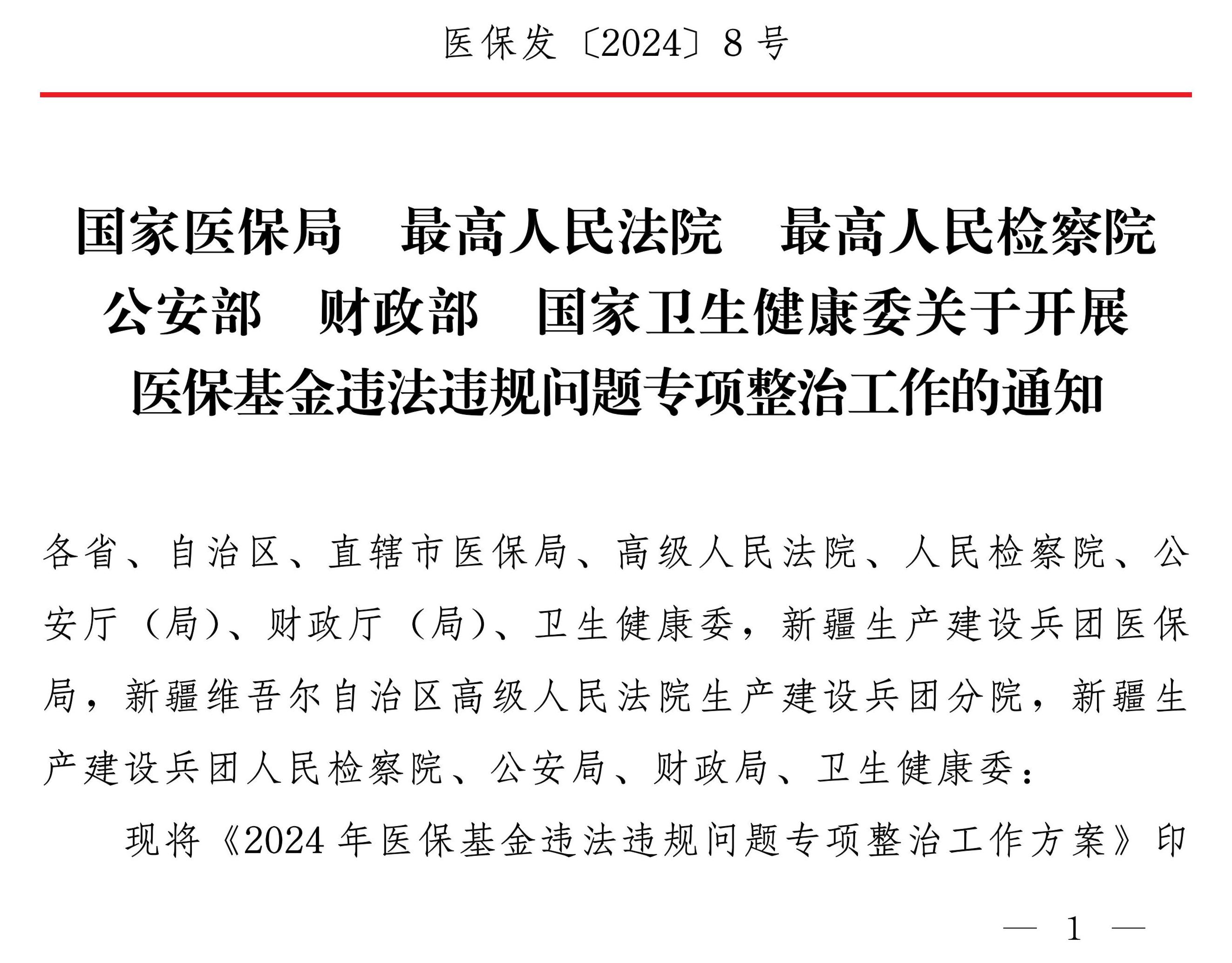 国家医保局等多部门：开展医保基金违法违规问题专项整治工作 第 1 张