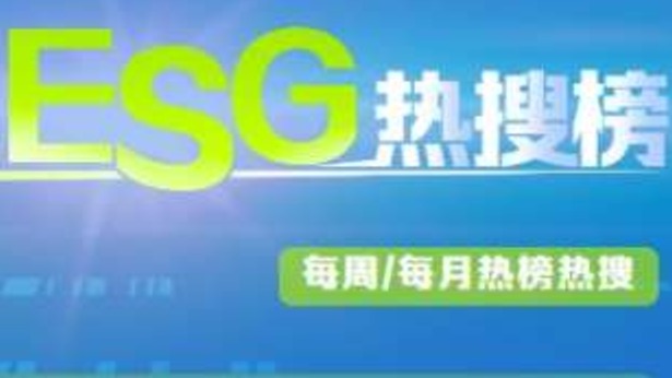 寒王、宁王2025年ESG报告齐交卷｜ESG热搜榜