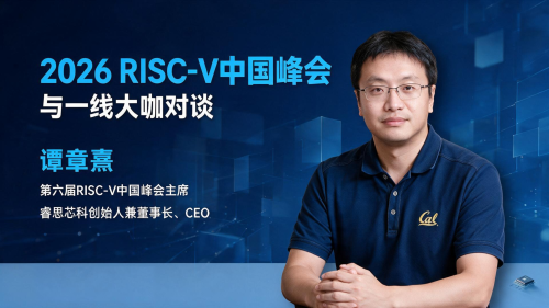 21对话｜专访谭章熹：RISC-V的下一场硬仗在数据中心