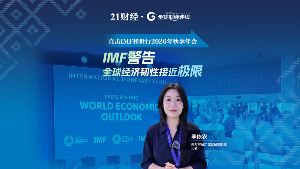 IMF与世行年会｜全球经济承压 仅32个经济体贡献95%增长