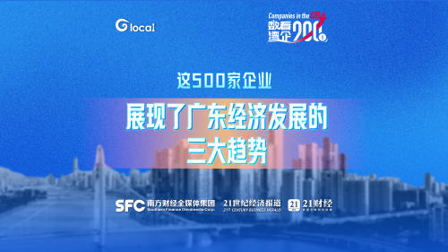 这500家企业，展现了广东经济发展的三大趋势