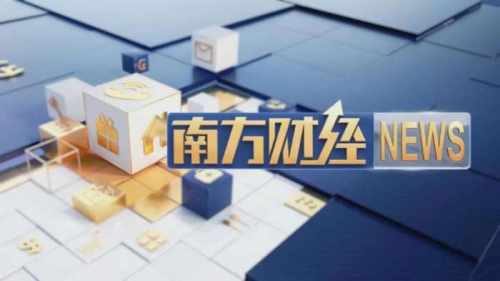 南方财经报道 2025年7月8日