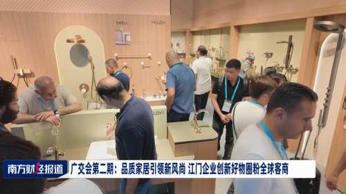 广交会第二期：品质家居引领风尚 江门企业创新好物圈粉全球客商