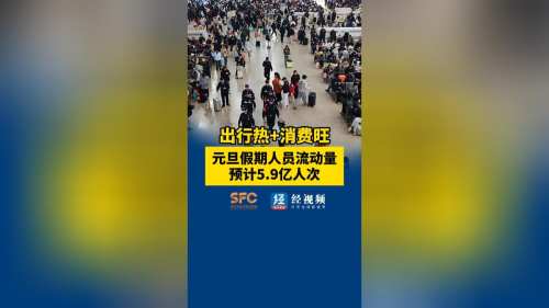 出行热+消费旺 元旦假期人员流动量预计5.9亿人次
