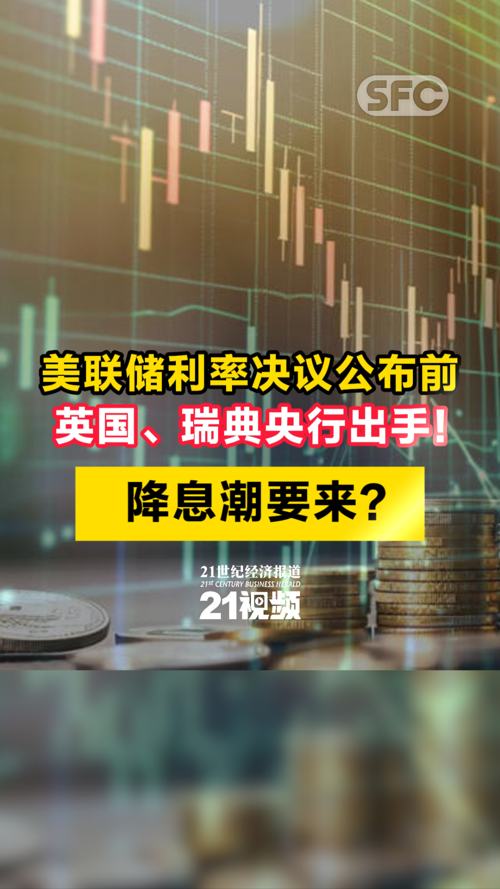 视频｜美联储利率决议公布前，英国、瑞典央行出手！降息潮要来？ - 21财经