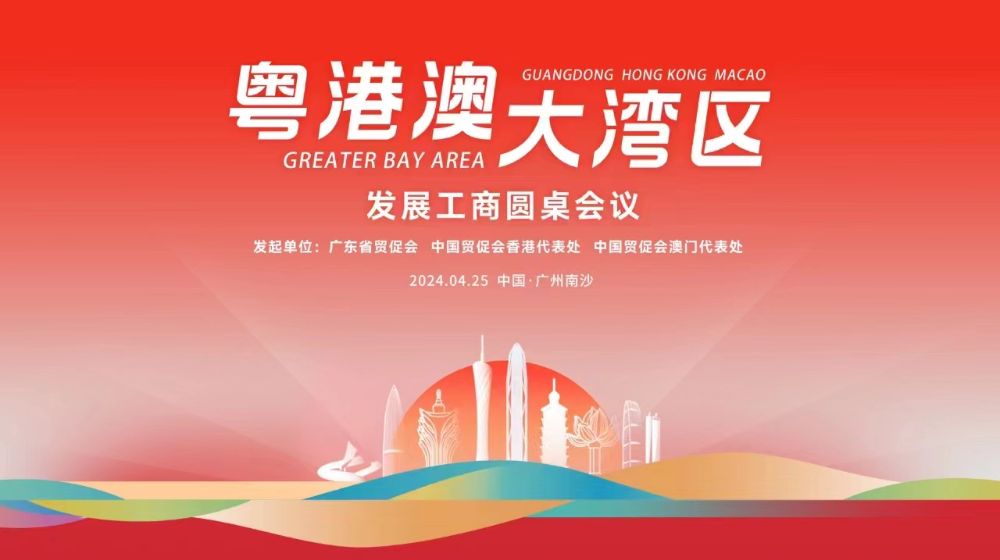 首次粤港澳大湾区发展工商圆桌会议于4月25日在广州南沙顺利召开