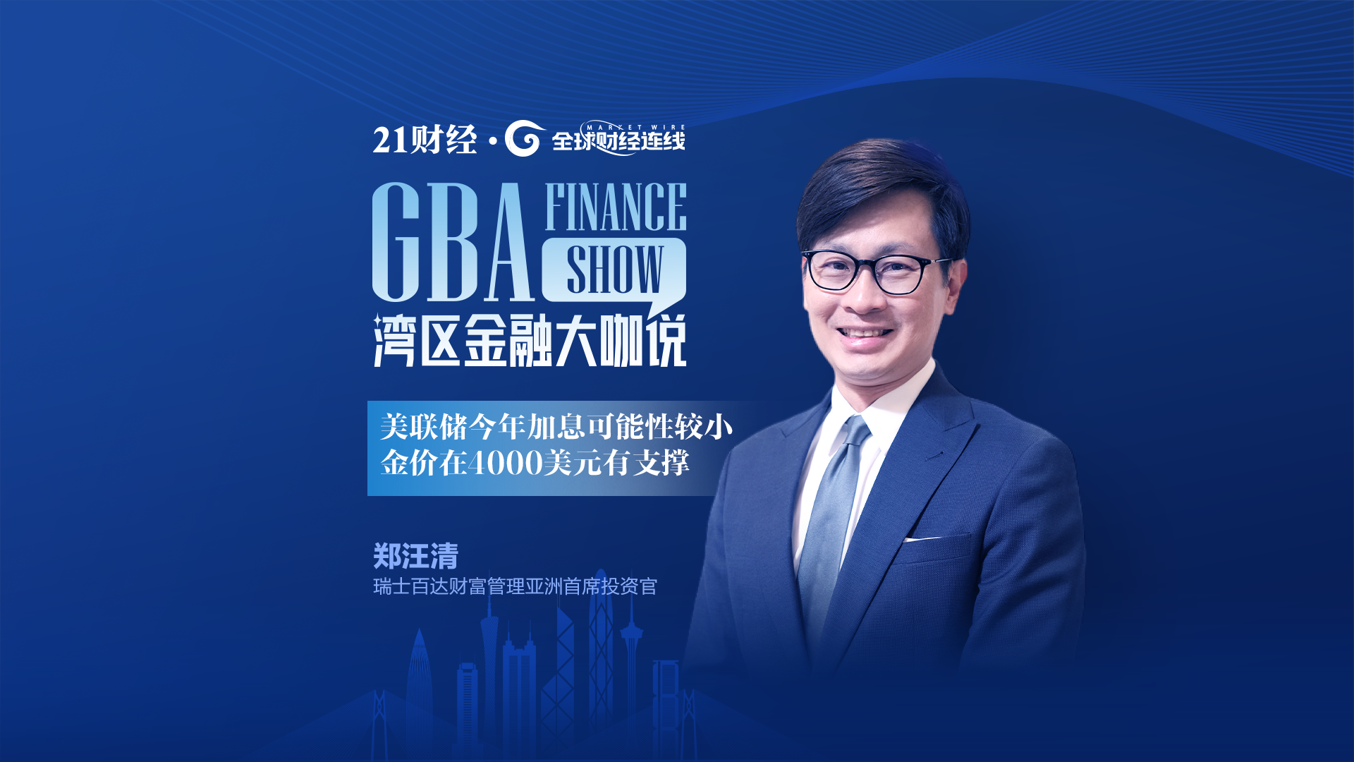 瑞士百达郑汪清：金价支撑位在4000美元，美今年加息可能性低