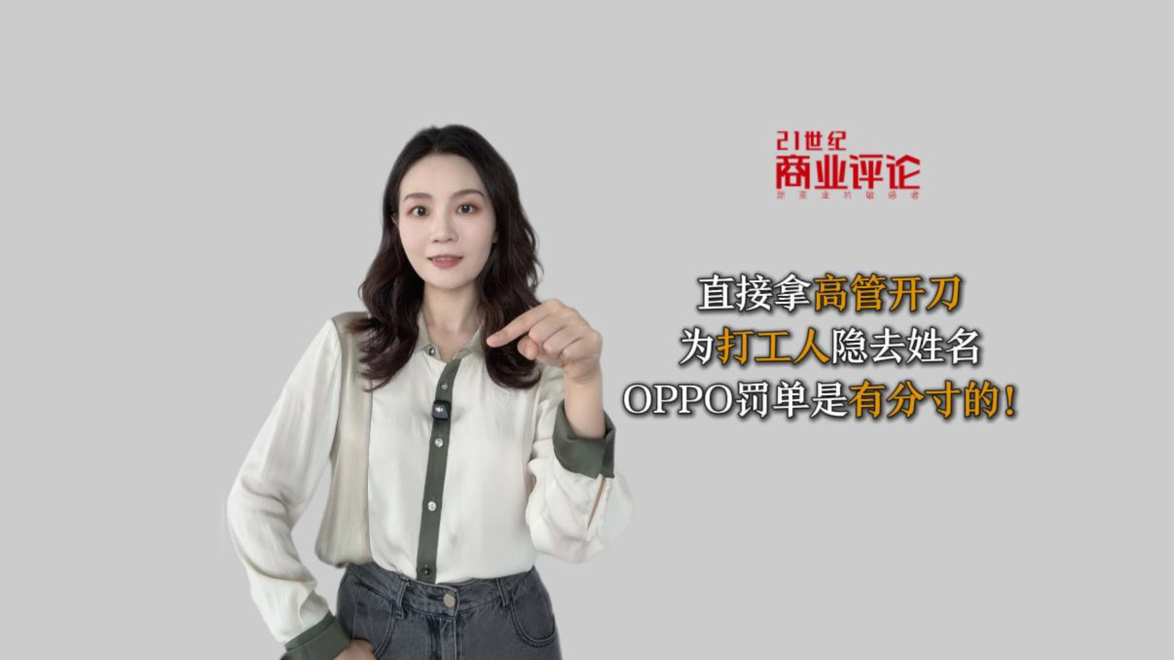 直接拿高管开刀，为打工人隐去姓名，OPPO罚单是有分寸的！
