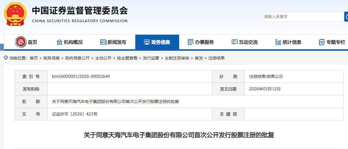 天海电子主板IPO注册获批广州工控旗下迎来第八家上市公司(图1)