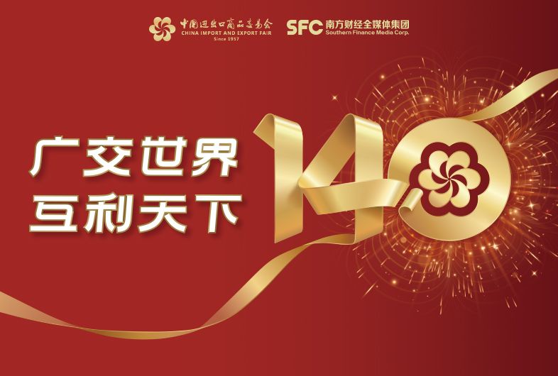聚焦丨第140届广交会
