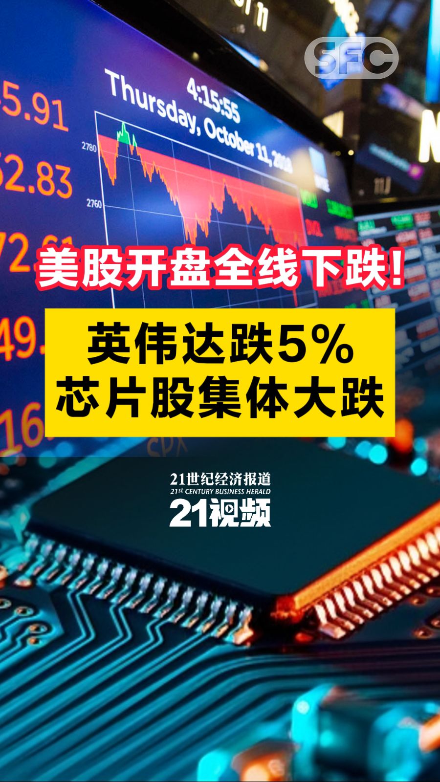 视频｜美股开盘全线下跌！英伟达跌5%，芯片股集体大跌- 21财经