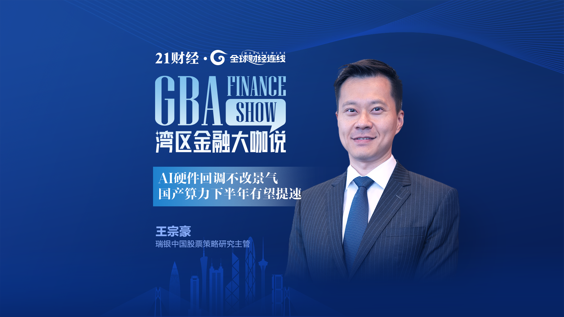 专访瑞银王宗豪：AI硬件回调不改景气，国产算力下半年有望提速