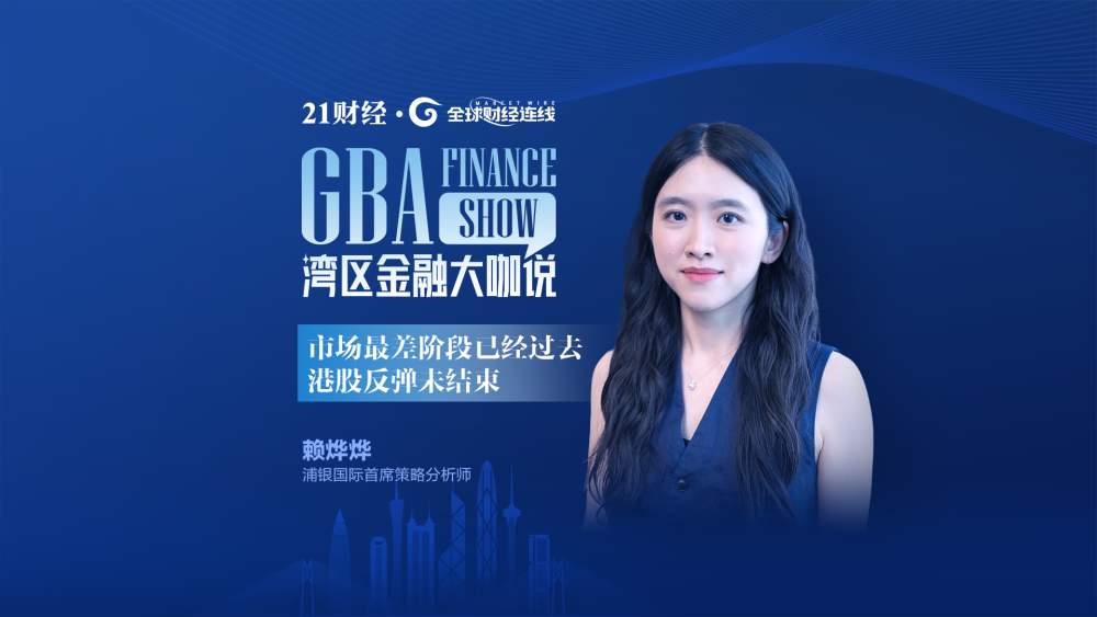 专访浦银国际赖烨烨：市场最差阶段或已过去，港股反弹仍未结束
