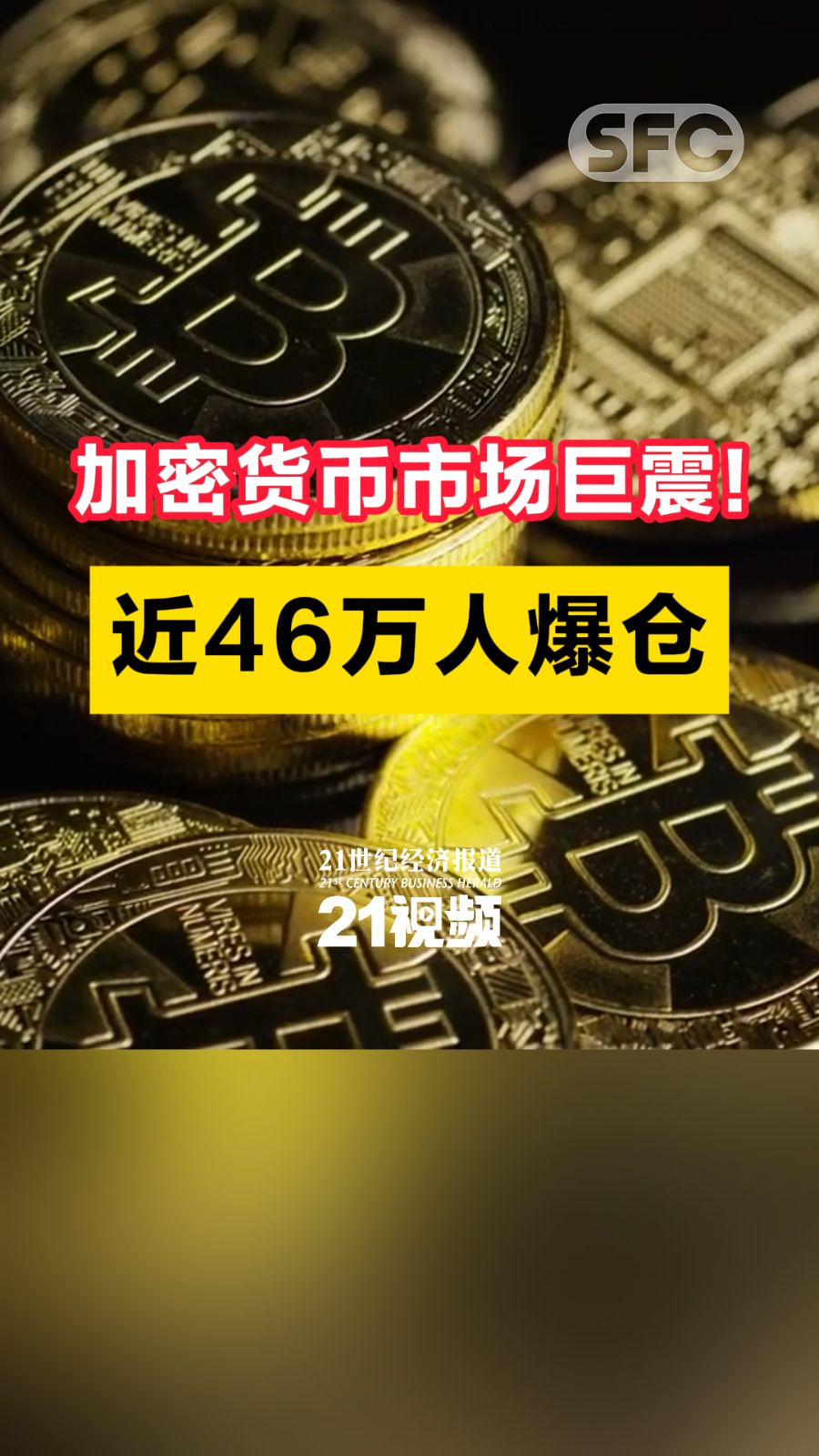 视频｜加密货币市场巨震！近46万人爆仓- 21财经