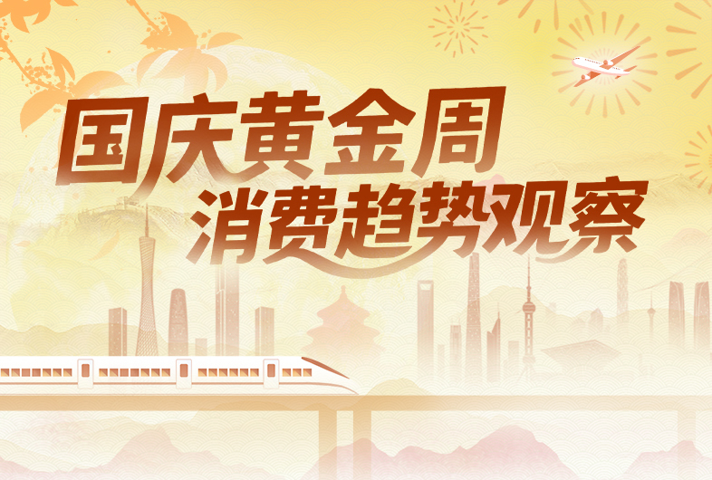 聚焦丨国庆黄金周消费趋势观察