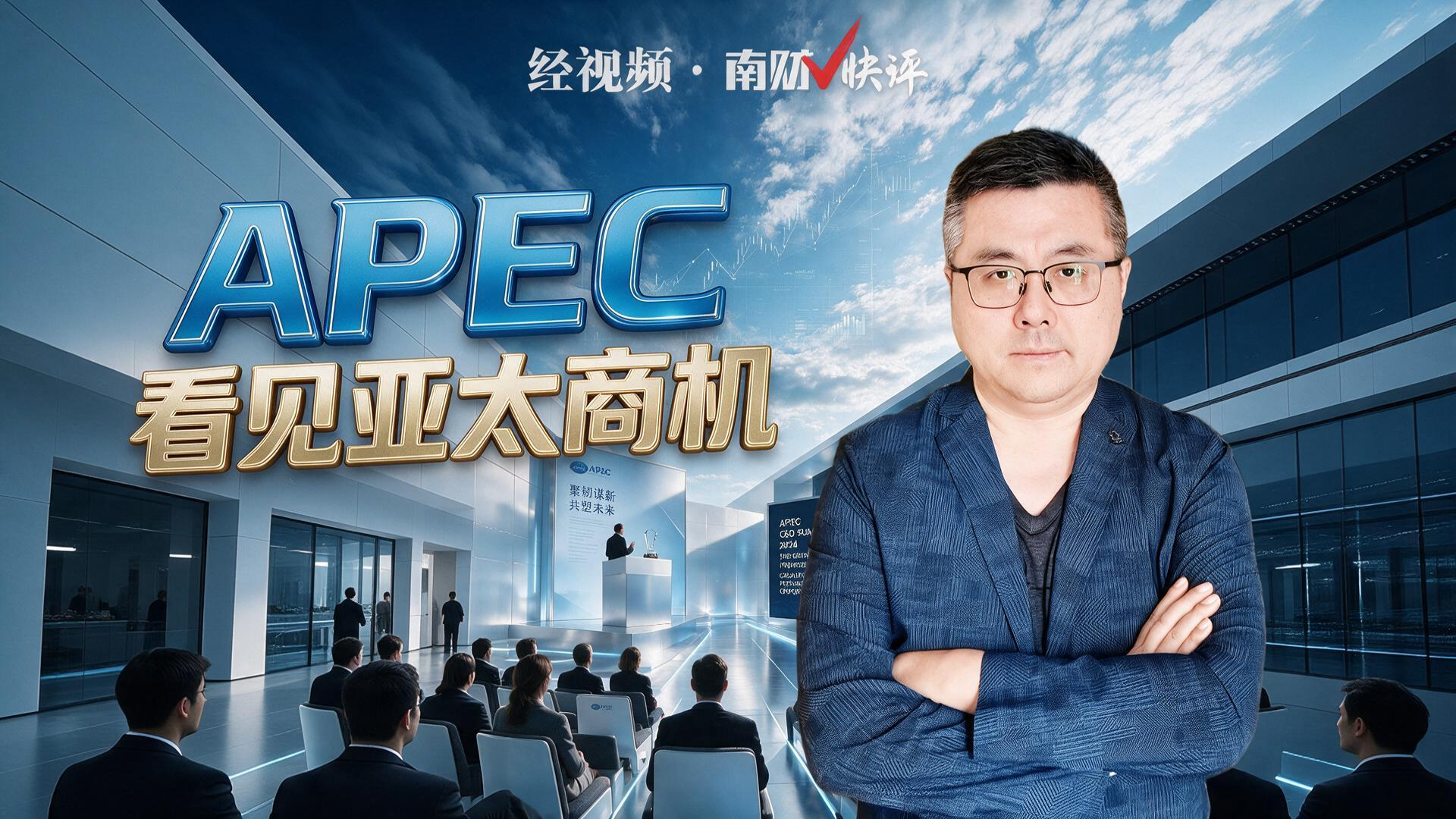 南财V快评｜APEC 看见亚太商机