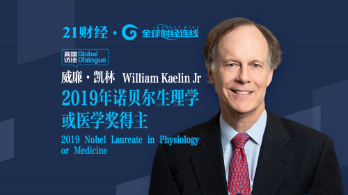 诺奖得主威廉·凯林：遗传学或助力癌症实现慢病化