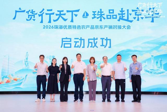 广货行天下｜珠海联合京东搭建农产品入京新通道