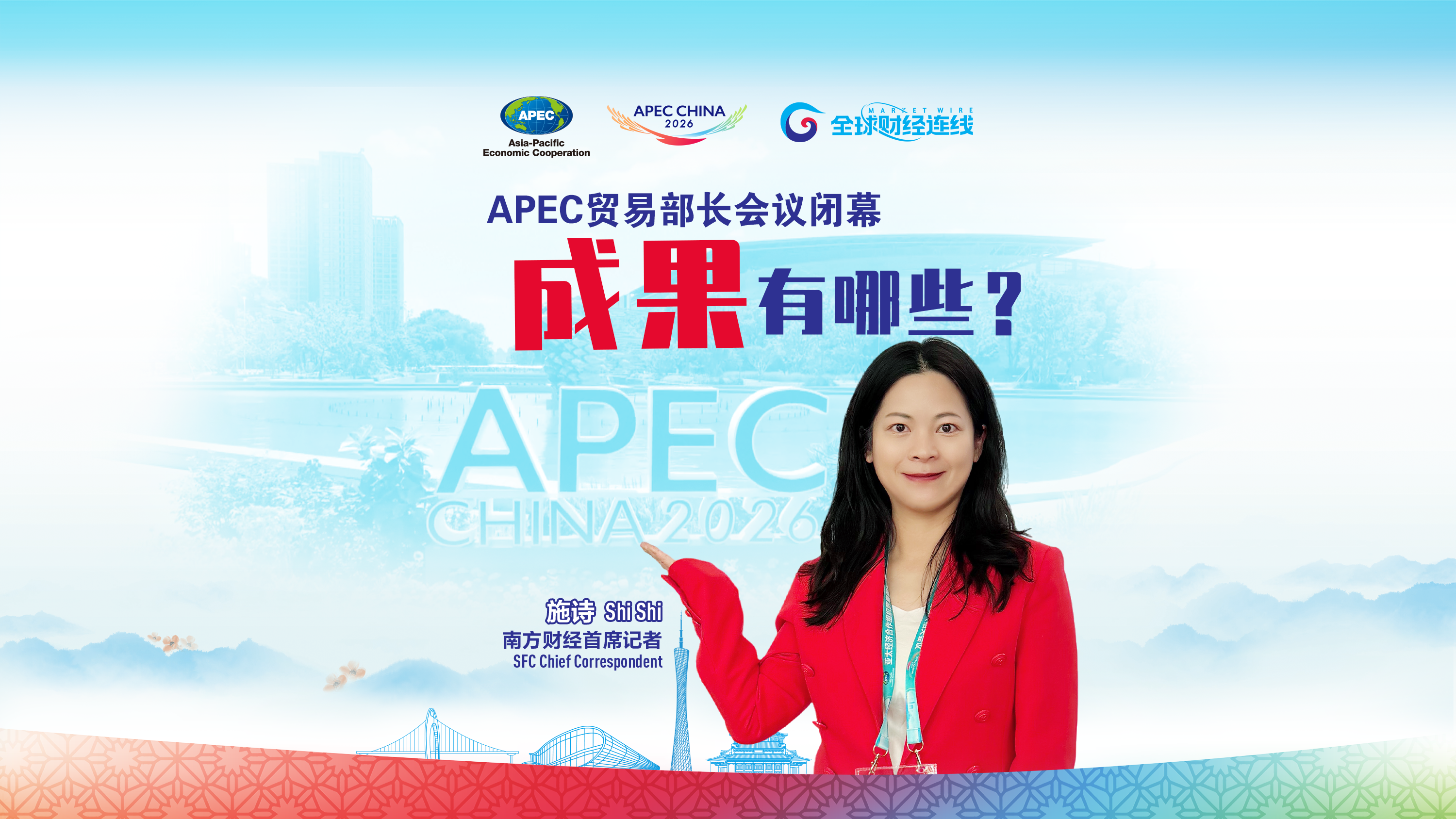《苏州声明》、服务业新蓝图，APEC贸易部长会议达成多项成果