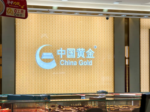 高金价致“门店客流减少”，中国黄金净利创八年新低