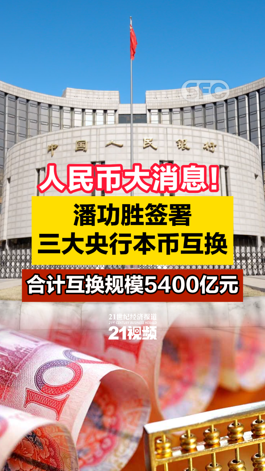 潘功胜签署三大央行本币互换，合计互换规模5400亿元_滚动新闻_财经_证券之星