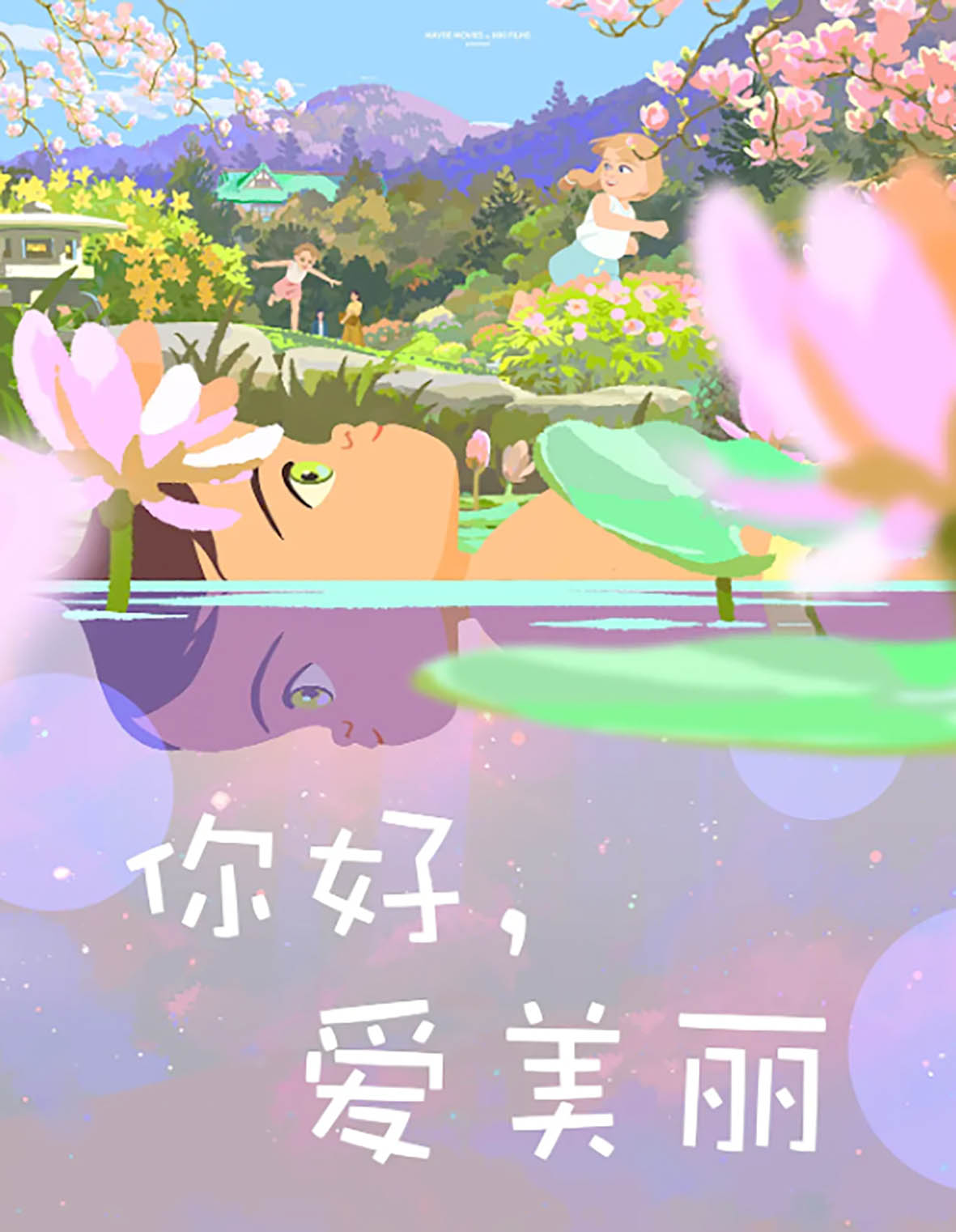 21影评丨《你好，爱美丽》：从孩童视角解读成长