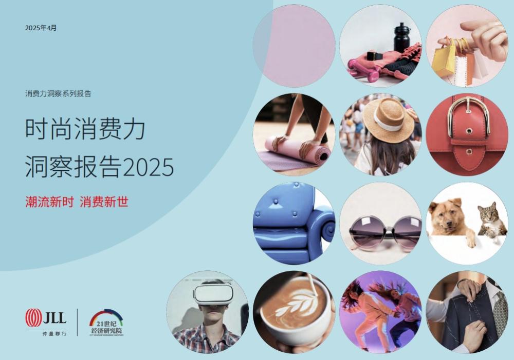 新三代如何改變消費(fèi)市場(chǎng)格局？《時(shí)尚消費(fèi)力洞察報(bào)告2025 》正式發(fā)布